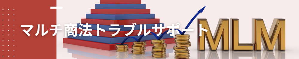 マルチ商法トラブルサポート