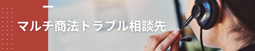 マルチ商法トラブルサポート