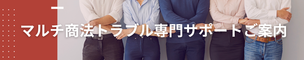 マルチ商法トラブルサポート