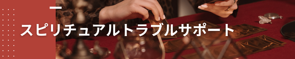 スピリチュアルトラブルサポート