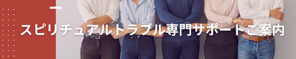 スピリチュアルトラブルサポート