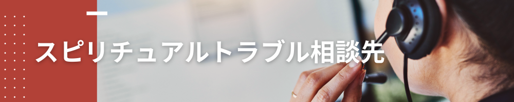 スピリチュアルトラブルサポート