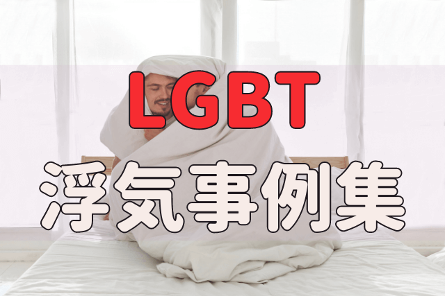 ベッドの上で毛布に包まるゲイカップル