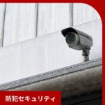 屋根の上にある監視カメラ