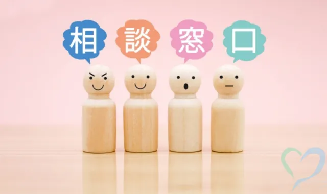 無料相談窓口のご案内