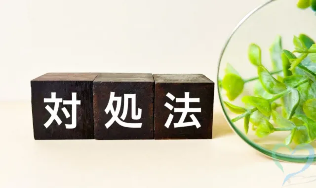 いじめられたときの対処法