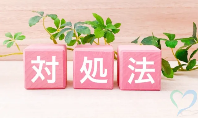 対処法のイメージ