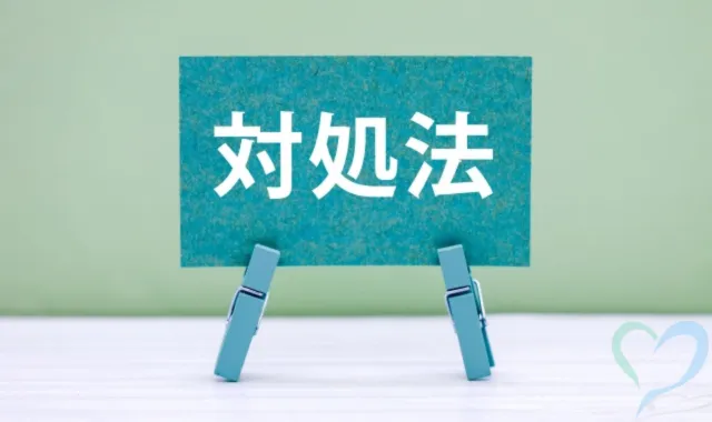 対処法のイメージ