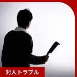 加害者からの逆恨み対策｜探偵事務所に相談するメリットも