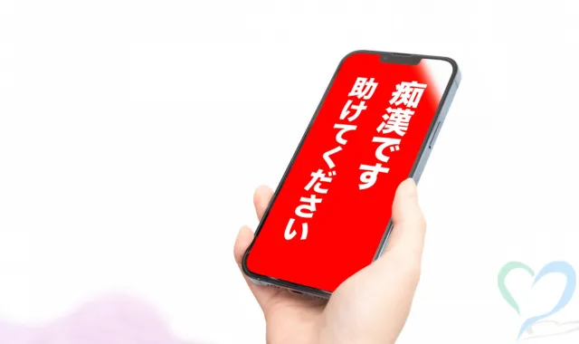 スマホ画面に「痴漢です助けてください」の文字