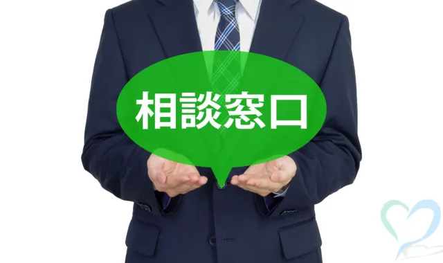相談窓口