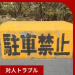 駐車禁止の文字