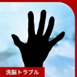 洗脳加害者の手