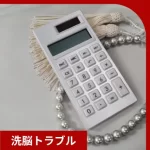 数珠と電卓