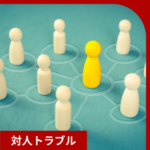 人間関係